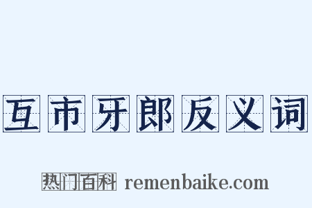 互市牙郎反义词是什么意思的图片